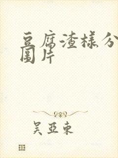 豆腐渣样分泌物图片封面