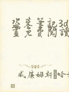 盗墓笔记3d漫画免费阅读在线下拉