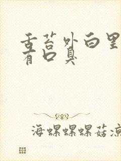 舌苔外白里黄还有口臭