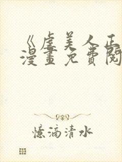 《虐美人正传》漫画免费阅读