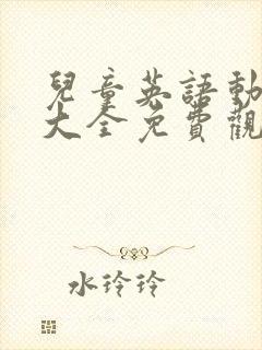 儿童英语动画片大全免费观看封面