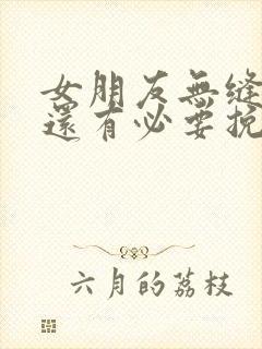 女朋友无缝衔接还有必要挽回吗