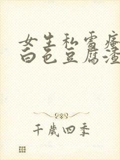 女生私处瘙痒有白色豆腐渣还异味怎么办