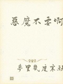 恶魔不要啊