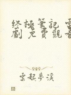 终极笔记 电视剧 免费观看