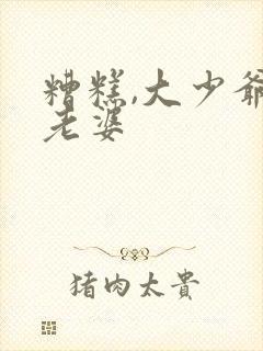 糟糕,大少爷怕老婆