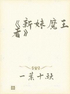《新妹魔王契约者》