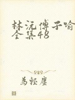 林沅傅子喻短剧全集48封面