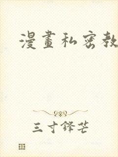 漫画私密教学封面