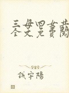 三母四女共一婿全文免费阅读小说