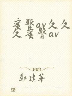 蜜臀av久久久久蜜臀av