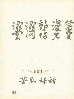 涩涩动漫禁漫天堂网站免费看w