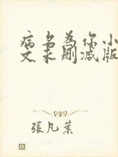 病名为你小说全文未删减版免费阅读封面