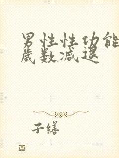 男性性功能多大岁数减退封面