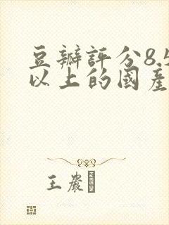 豆瓣评分8.5以上的国产剧