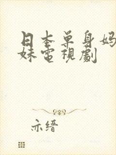 日本单身妈妈姐妹电视剧