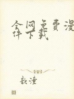 全网免费漫画软件下载