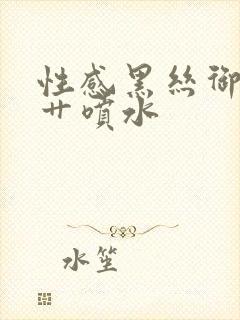 性感黑丝御姐被艹喷水