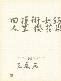 回复术士的重启人生 樱花版