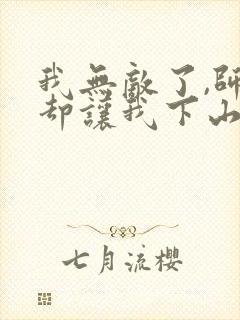 我无敌了,师父却让我下山结婚电子版