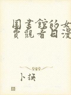 图书馆的女友免费观看日漫