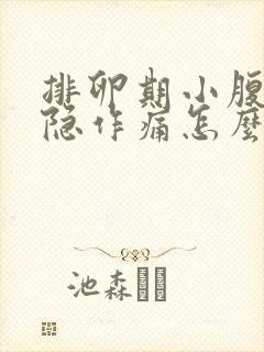 排卵期小腹部隐隐作痛怎么回事封面