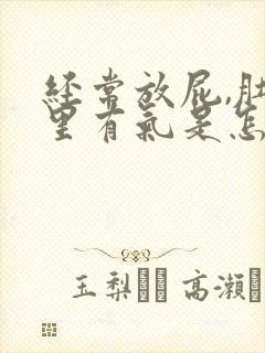 经常放屁,肚子里有气是怎么回事?