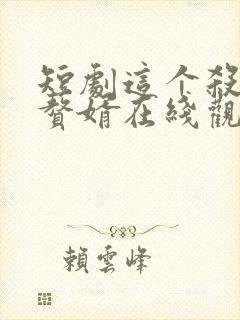 短剧这个杀手是赘婿在线观看封面