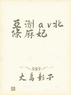 亚洲 a v北条麻妃