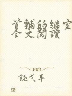 首辅的继室夫人全文阅读