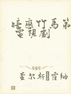 暗恋竹马第七年 电视剧