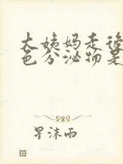 大姨妈走后有黄色分泌物是怎么回事