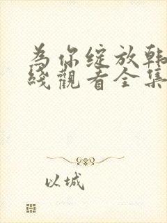 为你绽放韩剧在线观看全集