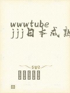 wwwtubejjj日本成熟人妻