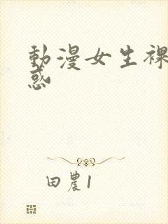 动漫女生裸体诱惑