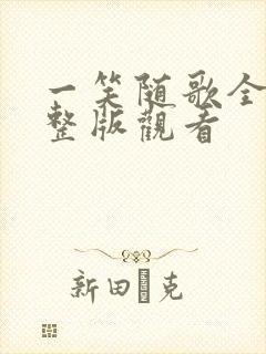 一笑随歌全集完整版观看