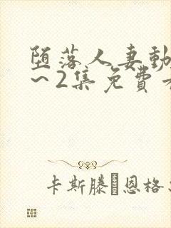 堕落人妻动漫1～2集免费看