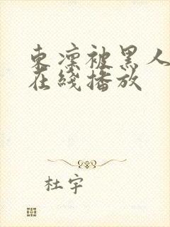 东凛被黑人下药在线播放