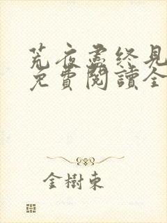 荒夜尽终见云霞免费阅读全文