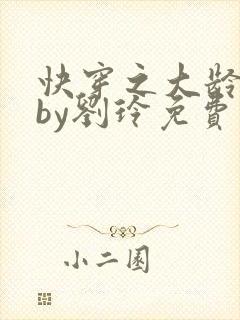 快穿之大龄女配by刘玲免费阅读封面