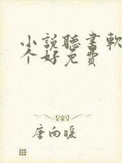 小说听书软件哪个好免费