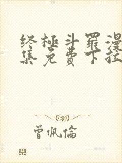 终极斗罗漫画全集免费下拉式漫画