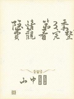 隐情 第3季免费观看完整版在线全集