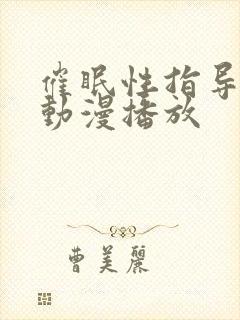 催眠性指导在线动漫播放