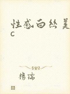 性感白丝美女被c封面