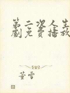 第二次人生电视剧免费播放73集封面