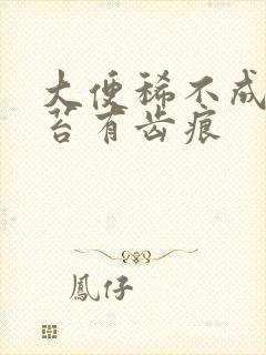 大便稀不成形舌苔有齿痕