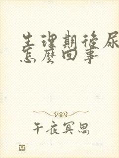 生理期后尿频是怎么回事