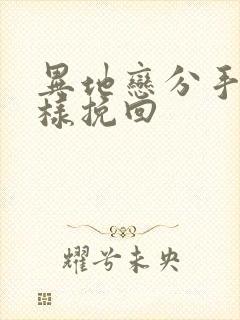 异地恋分手了怎样挽回封面