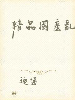 精品国产乱码91